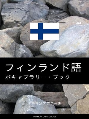 cover image of フィンランド語のボキャブラリー・ブック